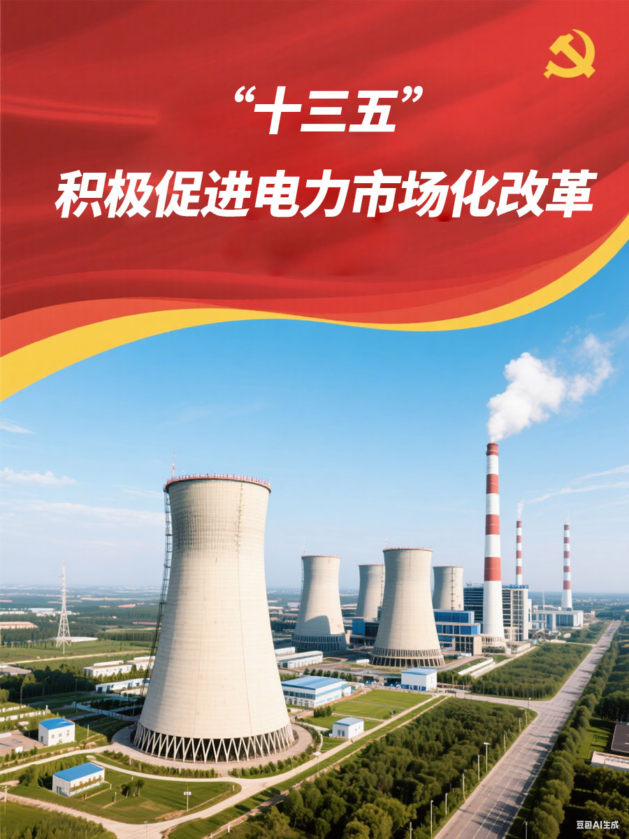 中電聯(lián)：“十三五”時(shí)期將積極促進(jìn)電力市場(chǎng)化改革