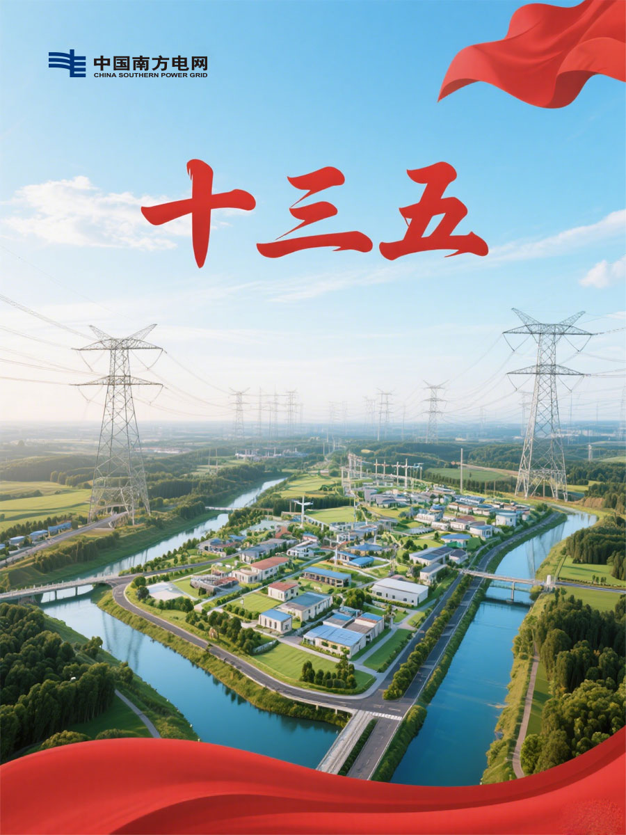 南方電網(wǎng)的“十三五”電網(wǎng)規(guī)劃
